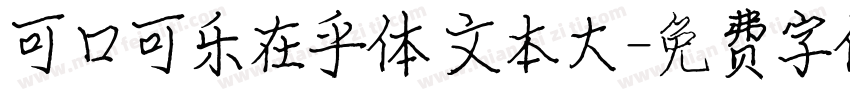 可口可乐在乎体 文本大字体转换